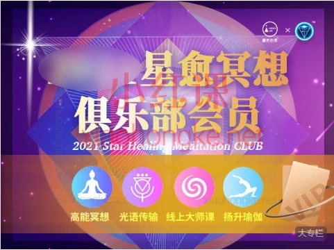 星愈冥想俱乐部会员|🌟【星愈冥想俱乐部】开启高频能量之旅·找回内在光芒✨