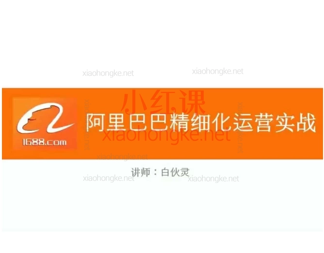 飞橙白伙灵:阿里巴巴精细化运营实战课,🔥【1688电商操盘手必修课】从0到爆单的30天逆袭攻略🔥