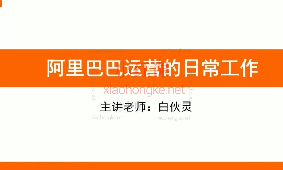 飞橙白伙灵:阿里巴巴精细化运营实战课,🔥【1688电商操盘手必修课】从0到爆单的30天逆袭攻略🔥
