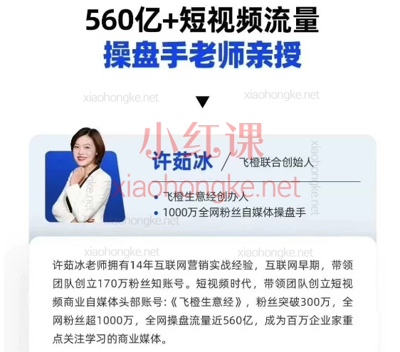 飞橙-企业短视频AI获客霸屏流量课，普通人用AI狂揽流量的野路子！​