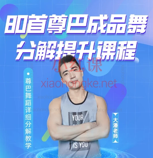 大潘快乐尊巴:必学80首尊巴成品舞分解提升课程