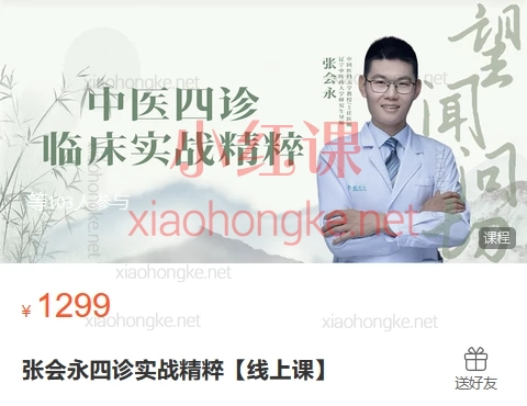 张会永四诊实战精粹【线上课】,零基础掌握中医四诊核心技能