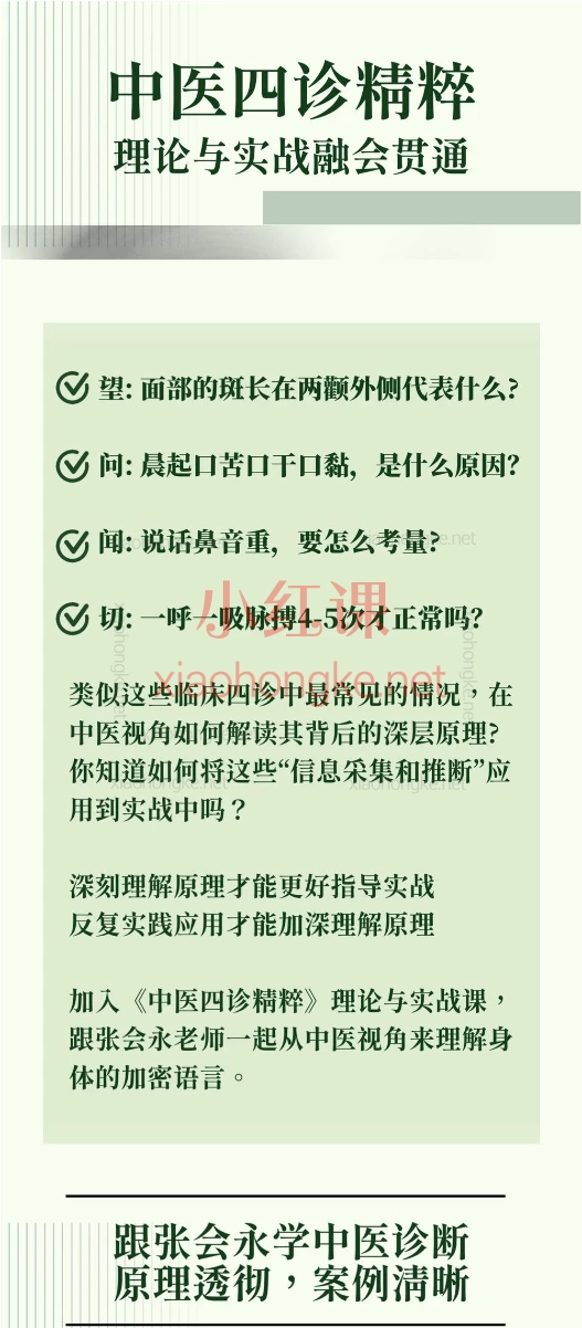 张会永四诊实战精粹【线上课】，零基础掌握中医四诊核心技能