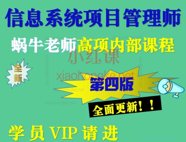 蜗牛软考高项VIP学员内部辅导课,助力你高效通过考试!