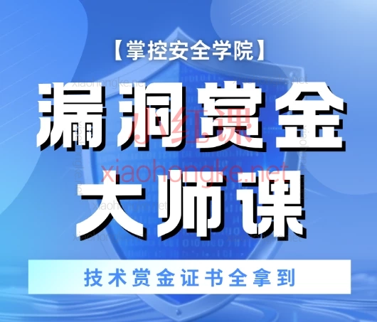 掌控者SRC挖洞特训课：系统化漏洞挖掘与攻防实战课程（视频+资料）