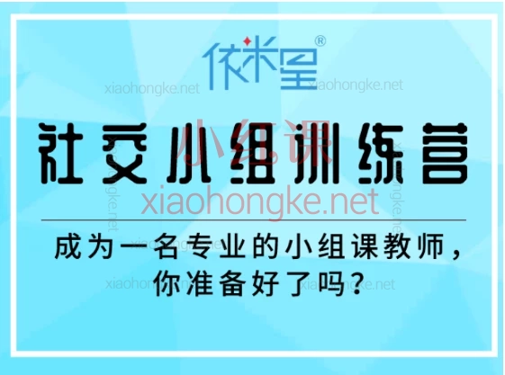 依米星ABA【上课实录】学前社交小组训练营,系统化学前儿童社交能力训练方案