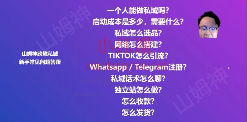 山姆神sam跨境私域基础+晋级精品课