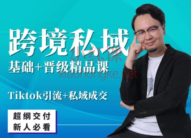 山姆神sam跨境私域基础+晋级精品课