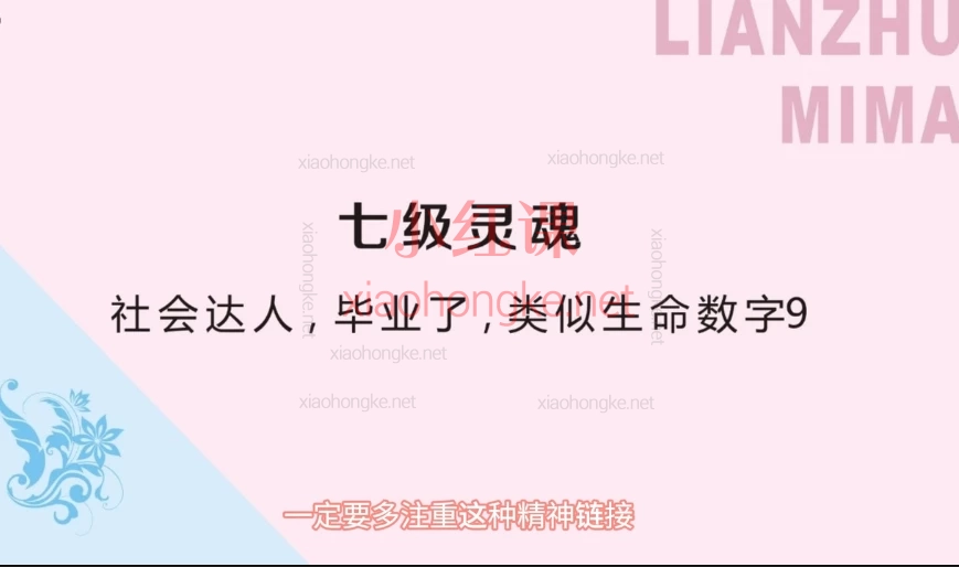 连珠密码:七大灵魂等级✨你的灵性「经验值」藏在哪?💫