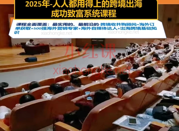 2025年-人人都用得上的高含金量跨境出海成功致富系统课程,手把手带你玩转全球财富密码🌍