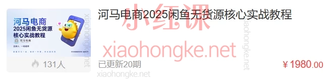 河马电商2025闲鱼无货源核心实战教程,手把手教你用一部手机实现副业逆袭
