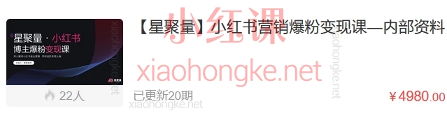 2025【星聚量】小红书营销爆粉变现课—内部资料