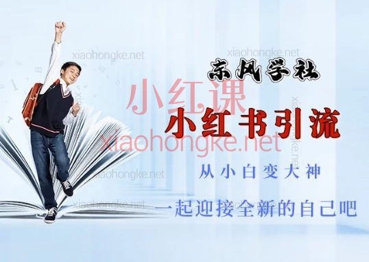 东风学社-小红书引流,从小白到大神