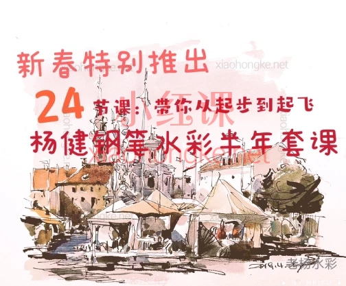 杨健24节钢笔水彩课:带你从纯小白逆袭到能画风景、建筑、花卉!