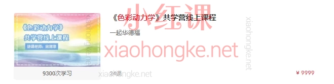 《色彩动力学》共学营线上课程,20+练习+3大福利课,小白也能玩转色彩!