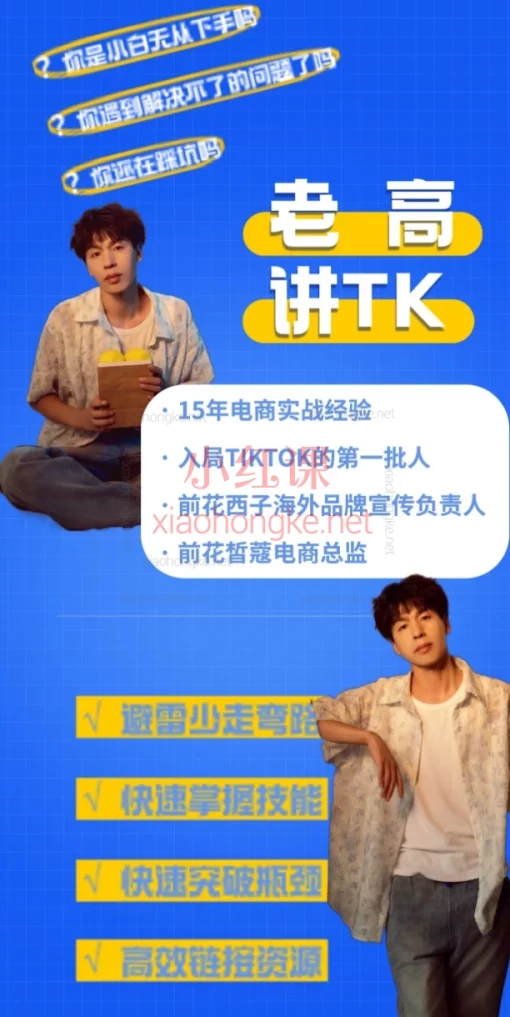 老高讲TK：如何从0到1快速搞定TIKTOK?【保姆级速成指南】🔥