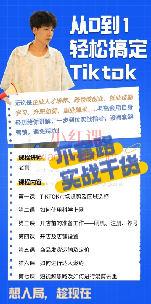 老高讲TK：如何从0到1快速搞定TIKTOK?【保姆级速成指南】🔥