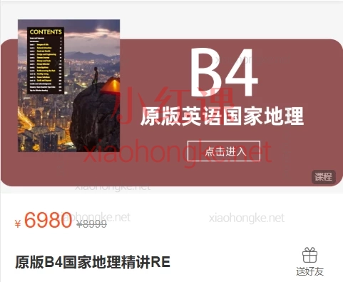 晓蓉老师:美国国家地理原版B4国家地理精讲RE,搞定英语阅读写作难题💪