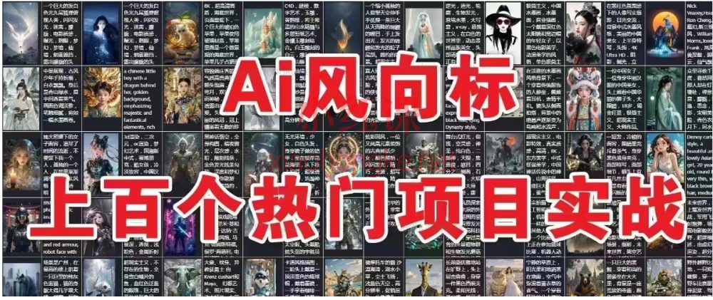 【Ai风向标-附100种项目案例玩法】0基础小白到大神ai视频商业应用教学