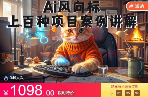 【Ai风向标-附100种项目案例玩法】0基础小白到大神ai视频商业应用教学