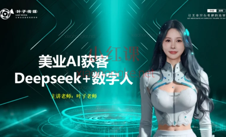 叶子美业AI获客 Deepseek+数字人,解锁AI获客新技能,流量翻倍不是梦!