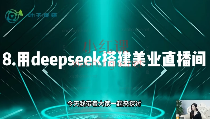 叶子美业AI获客 Deepseek+数字人,解锁AI获客新技能,流量翻倍不是梦!