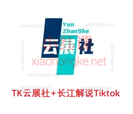TK云展社+长江解说Tiktok,“中视频计划”,轻松赚美金!💰