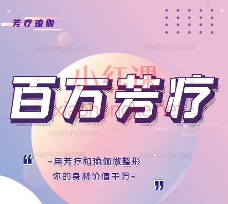 百万芳疗-芳香肩颈疗愈,芳香疗法+瑜伽的神仙组合,打造天鹅颈✨