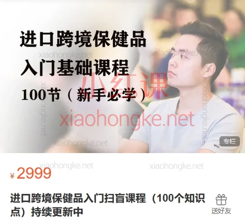 兴哥聊进口跨境:进口跨境保健品入门扫盲课程(100个知识点)全链路核心问题,一站式解决痛点