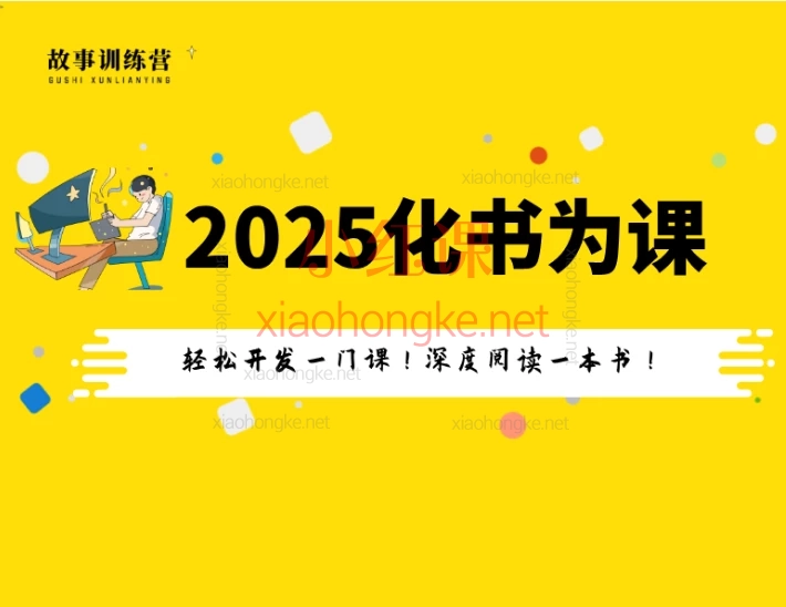 2025年化书为课训战营,📚 告别“看完就忘”!5步教你“化书为课”,把知识变成赚钱技能!
