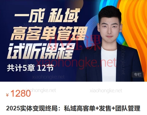 一成2025实体变现终局:私域高客单+发售+团队管理🔥搞钱必看