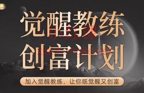 第3类人觉醒教练专业课,🌟 告别内耗迷茫!把热爱变成事业,助人又赚钱!💰