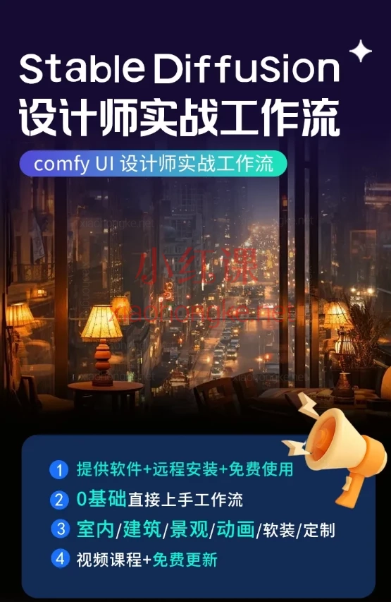 AI室内设计SD智能绘图【comfyui零基础到效果图工作流】