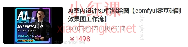 AI室内设计SD智能绘图【comfyui零基础到效果图工作流】
