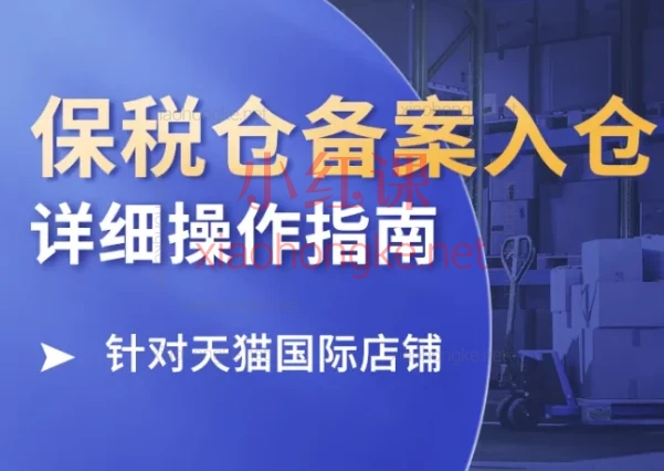 东哥跨境：保税仓备案入仓详细操作指南【针对天猫国际店铺】菜鸟&天猫保税仓全套攻略💡