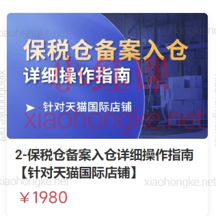 东哥跨境:保税仓备案入仓详细操作指南【针对天猫国际店铺】菜鸟&天猫保税仓全套攻略💡