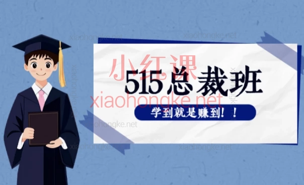 2025发宝电商纪主任:515总裁班,拼多多中小商家必学《线下爆款训练营》实录开启!🔥