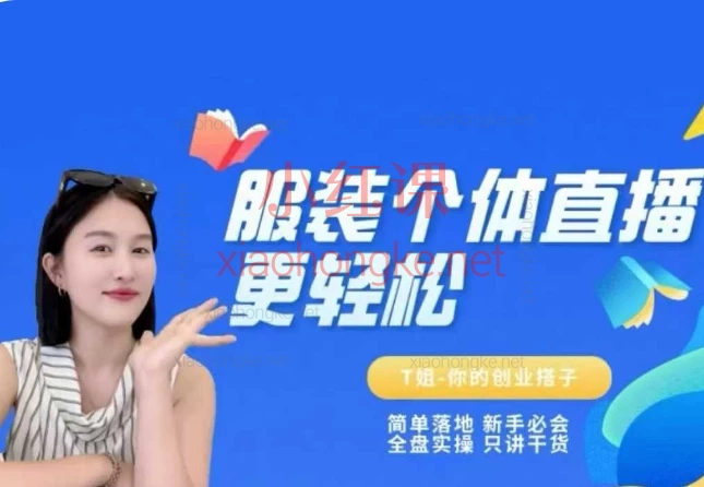 T姐个体直播保姆及教程,开店/直播/爆量/发货一站搞定!