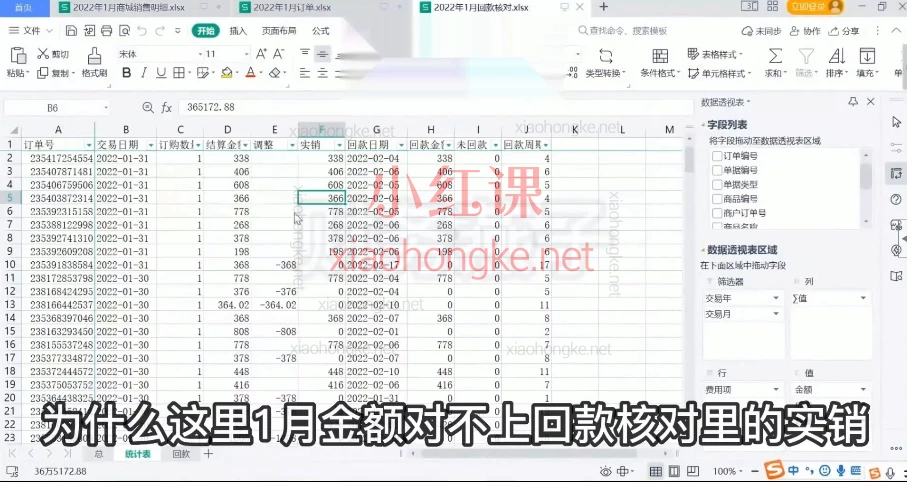京东平台后台数据对账课程(不是全盘,也不涉及ERP)