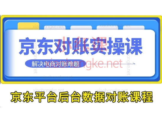京东平台后台数据对账课程(不是全盘,也不涉及ERP)