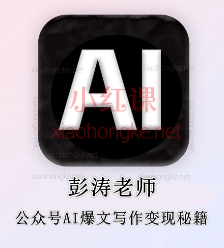 彭涛老师·公众号AI爆文写作变现秘籍 | 公众号0基础到月入过万🚀