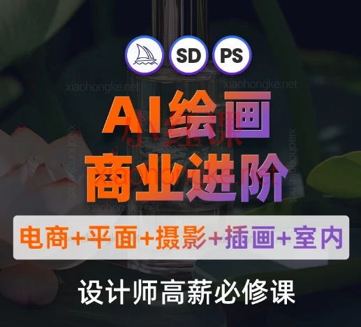 AI绘画零基础到商业进阶(Stable Diffusion×Photoshop×ComfyUI高效工作流)
