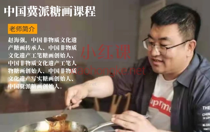 赵海强:中国冀派糖画课程(糖块制作课程+入门画法课程)