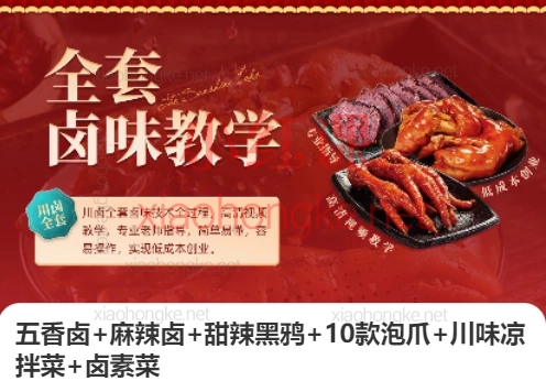 卤哆哆餐饮:五香卤+麻辣卤+甜辣黑鸦+10款泡爪+川味凉拌菜+卤素菜🔥小白逆袭卤味大神的宝藏课程来啦!