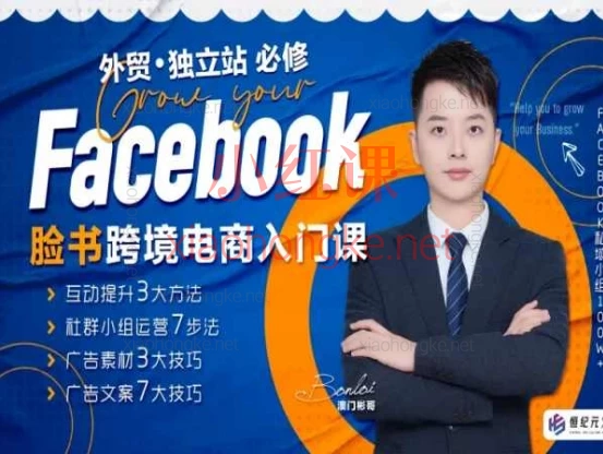 澳门彬哥:教你Facebook跨境电商入门课🔥【从0到1玩赚FB营销!新手必备全套实战攻略来啦】