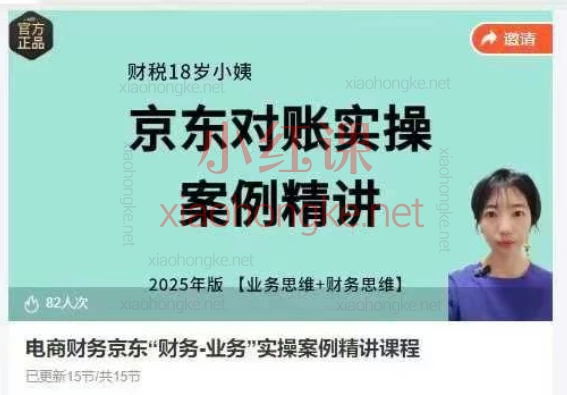 财税18岁小阿姨:京东电商财务人必备!手把手教你打通「财务-业务」实操闭环!