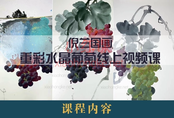 倪兰国画重彩水晶葡萄线上视频课,新手必入国画课,97集保姆级教学!