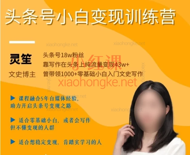 爆文写作变现课【灵笙】（原头条号小白营）