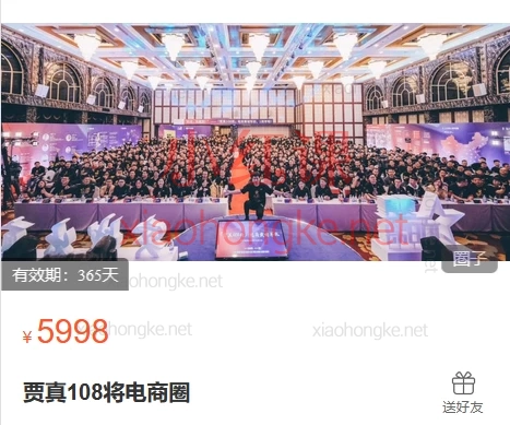 贾真108将电商圈:选品、无货源、全域推广、人才复制、利润增