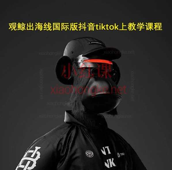 观鲸出海线国际版抖音tiktok上教学课程,!0基础也能剪出百万网红同款视频!🔥